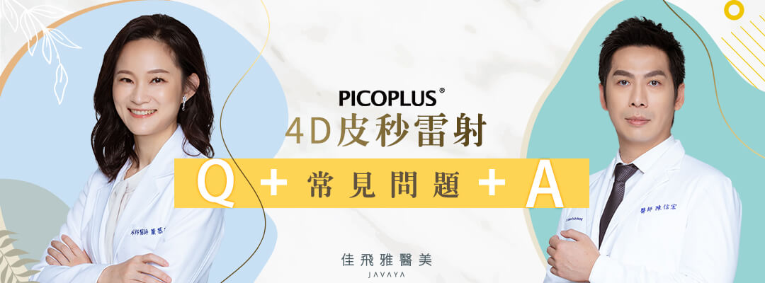 4D PicoPlus皮秒雷射-常見問題QA&注意事項 | 佳飛雅醫美